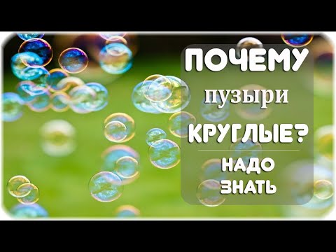 Почему пузыри круглые?