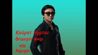 Kairat Nurtas - Өлшеулі өмір (әні: Аян Сейітов,сөзі: Саят Әбенов)