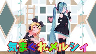 初音ミク鏡音リンでMmd気まぐれメルシィ Feat. 初音ミク　八王子P