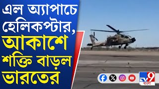 Indian Air Force, Apache Helicopter: ভারতে এসে পৌঁছাল প্রথম ব্যাচের অ্যাপাচে হেলিকপ্টার