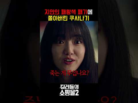 <strong>패왕색</strong> 패기 중소기업 대표 vs 대기업 중역 ㄷㄷㄷㄷ #킬러들의쇼핑몰시즌2 #드라마 #디즈니플러스