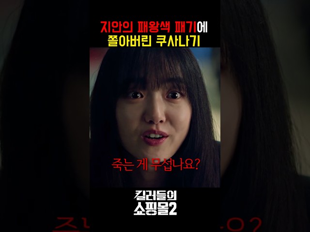 패왕색 패기 중소기업 대표 vs 대기업 중역 ㄷㄷㄷㄷ #킬러들의쇼핑몰시즌2 #드라마 #디즈니플러스