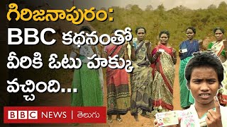 Andhra Pradesh: స్వతంత్రం వచ్చాక తొలిసారి ఓటు వేసిన 'గిరిజనాపురం' ప్రజలు ఏమంటున్నారు? | BBC Telugu