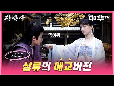 &amp;quot; 상류의 애교버전 #<strong>장상사</strong> #长相思 #중화TV