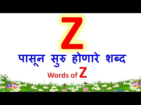 z ने सुरु होणारे शब्द|z चे शब्द|z che shabd|words that starts with z|z pasun suru honare shabd