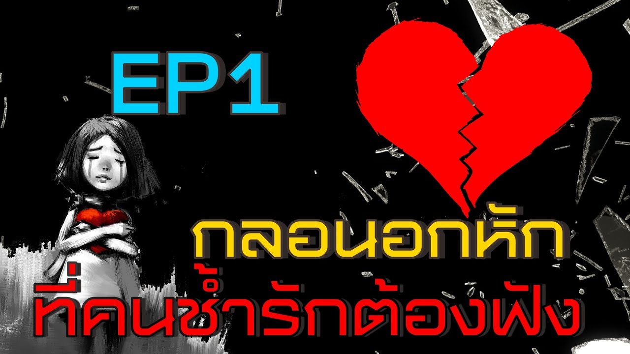 กลอนอกหัก ที่คนช้ำรักต้องฟัง EP1 eddy kim