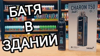 CHARON T50 — лучший POD от SMOANT