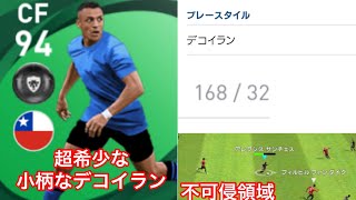 唯一無二のデコイラン これがアレクシスサンチェスだ ウイイレアプリ21 Youtube