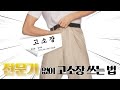 전문인 없이 고소장 혼자 쓰는 법! [유퀴즈 검사 출신 / 임채원 변호사]