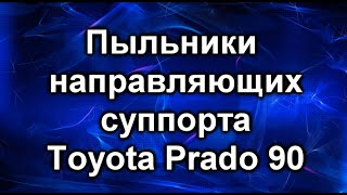 Направляющие суппорта. Тойота Прадо 90