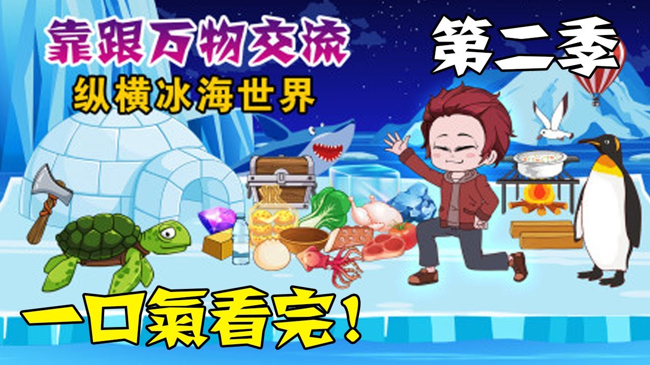 【一口氣看完】第二季《冰海求生我有萬物溝通能力》完結版，穿越冰海求生世界，獲得無敵系統靠跟萬物交流，縱橫冰海世界！ #沙雕動畫 #一口氣看完