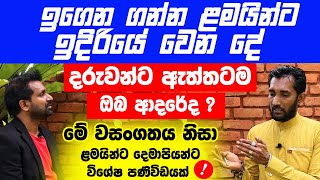 ඉගෙන ගන්න ළමයින්ට ඉදිරියේ වෙන දේ | දරුවන්ට ඇත්තටම ඔබ ආදරේද ?දෙමාපියන්ට වෙද මහත්මයාගෙන් පණිවිඩයක්