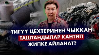 Анара Кыштообаева: «Таштандыны кайра иштетүү, өрттөлгөндөн алда канча пайдалуу»