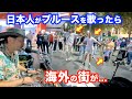 路上ライブ中に通行人が突然...!?日本人ストリートミュージシャンが演奏した時の海外の反応