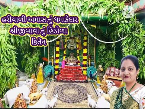 હિંડોળા કિતૅન 2025 ||શ્રીજીબાવા આવે ને હિંડોળા મા ઝુલે||લખેલું છે || kirtan || pushtimarg ||satsang હિંડોળા કિતૅન 2025 ||શ્રીજીબાવા આવે ને હિંડોળા મા ઝુલે||લખેલું છે || kirtan || pushtimarg ||satsang