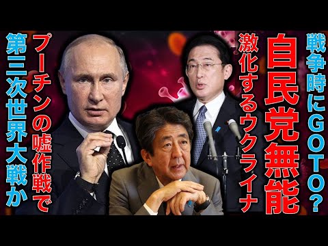 岸田総理はGOTO進め、安倍晋三はマレーシアでロシア侵攻を批判。ボケた自民党の裏でウクライナ危機が更に激化。第三次世界大戦リスク増加中。元朝日新聞・記者佐藤章さんと一月万冊