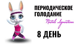 8 день ☀️ Периодическое голодание