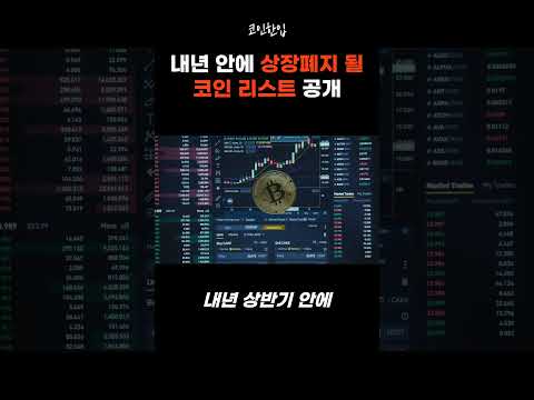 #코인 #가상화폐 #비트코인 #이더리움 #리플 #코인추천 #재테크 #투자 #코인방법 #알트코인 #코인종목추천 #상장폐지 #상폐 #코인한입