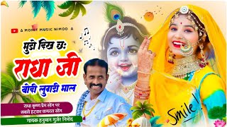 (641) वायरल राधा कृष्ण प्रेम सोंग ! गायक हनुमान गुर्जर निमोद !  मुंडो दिख छः राधा जी बोदी लुगड़ी माल