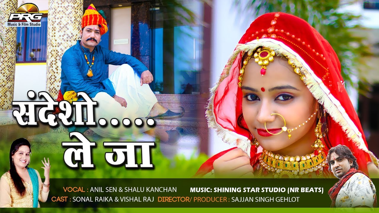 संदेशों ले जा | Sandesho Le Jaa |अनिल सेन का बहुत ही प्यारा माजीसा का गीत | Sonal Raika | PRG 2018 rajasthani folk dance wikipedia