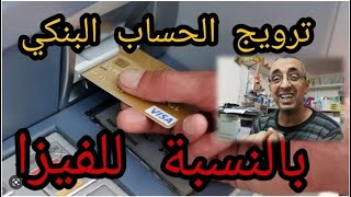 الترويج الحساب البنكي الاحترافي للحصول على فيزا سياحة visa