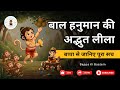 बाल हनुमान की शक्ति और शरारतों की पूरी कहानी | hanuman bal leela #hanumanji #hindumythology #story