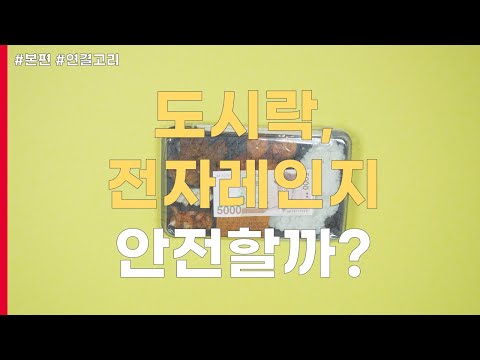 [연결고리 시즌2] EP4  전자레인지 속 도시락 용기의 안전은 어떻게 연구할까?