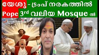 ടരപ നരകതതൽ - യശ Pope ലകതത 3Rd വലയ മസല Mosque ൽ