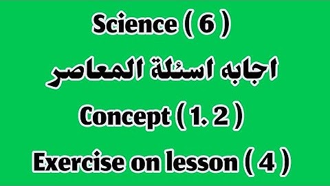 ساينس 6/ اجابه اسئلة المعاصر Exercises on lesson 4/ Concept 1.2