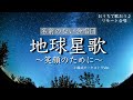 リモート合唱　地球星歌〜笑顔のために〜　小編成オーケストラVer.