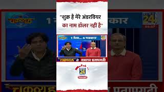 Chakravyuh: Congress सांसद Imran Pratapgarhi ने कहा- "शुक्र है मेरे अंडरवियर का नाम डॉलर नहीं है" screenshot 2