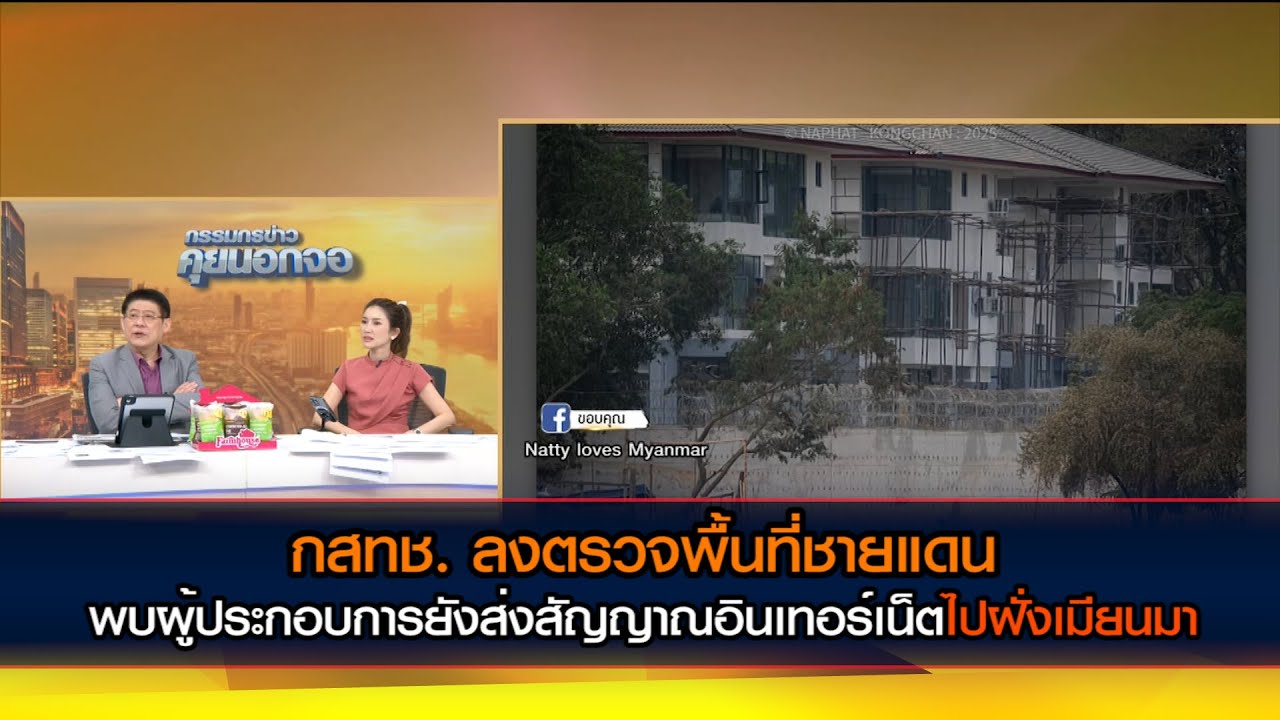 กสทช. ลงตรวจพื้นที่ชายแดนพบผู้ประกอบการยังส่งสัญญาณอินเทอร์เน็ตไปฝั่งเมียนมา