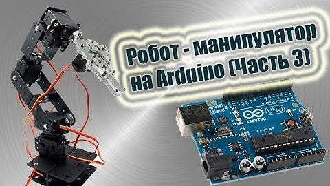 Робот - манипулятор на Arduino (Часть 3)
