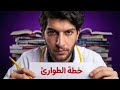 كيف تخلص تراكمات شهور بـ 10 ايام بس خطة الإنقاذ الأخيرة قبل الامتحان