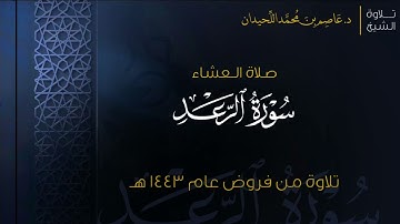 عشاء الخميس | سورة الرعد {٣١-٤٣} ١٤٤٣/٤/١٣هـ  د. عاصم اللحيدان