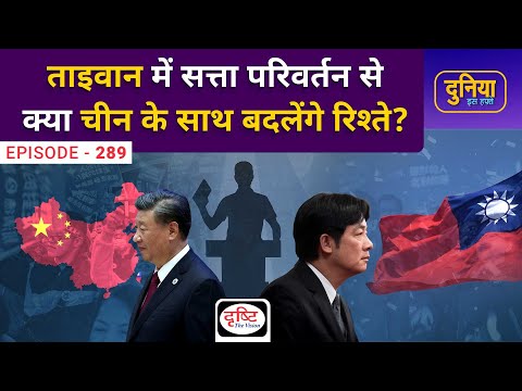 China Taiwan Ties | Duniya Is Hafte | Drishti IAS