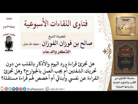 هل تجزئ قراءة الورد والأذكار بالقلب بدون تحريك الشفتين؟ وهل تجزئ القراءة عن النفس والأولاد؟