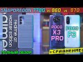 БИТВА Realme GT Master Edition vs POCO F3 vs POCO X3 PRO! Snapdragon 778G vs 860 vs 870 что лучше?!