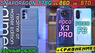 БИТВА Realme GT Master Edition vs POCO F3 vs POCO X3 PRO! Snapdragon 778G vs 860 vs 870 что лучше?!