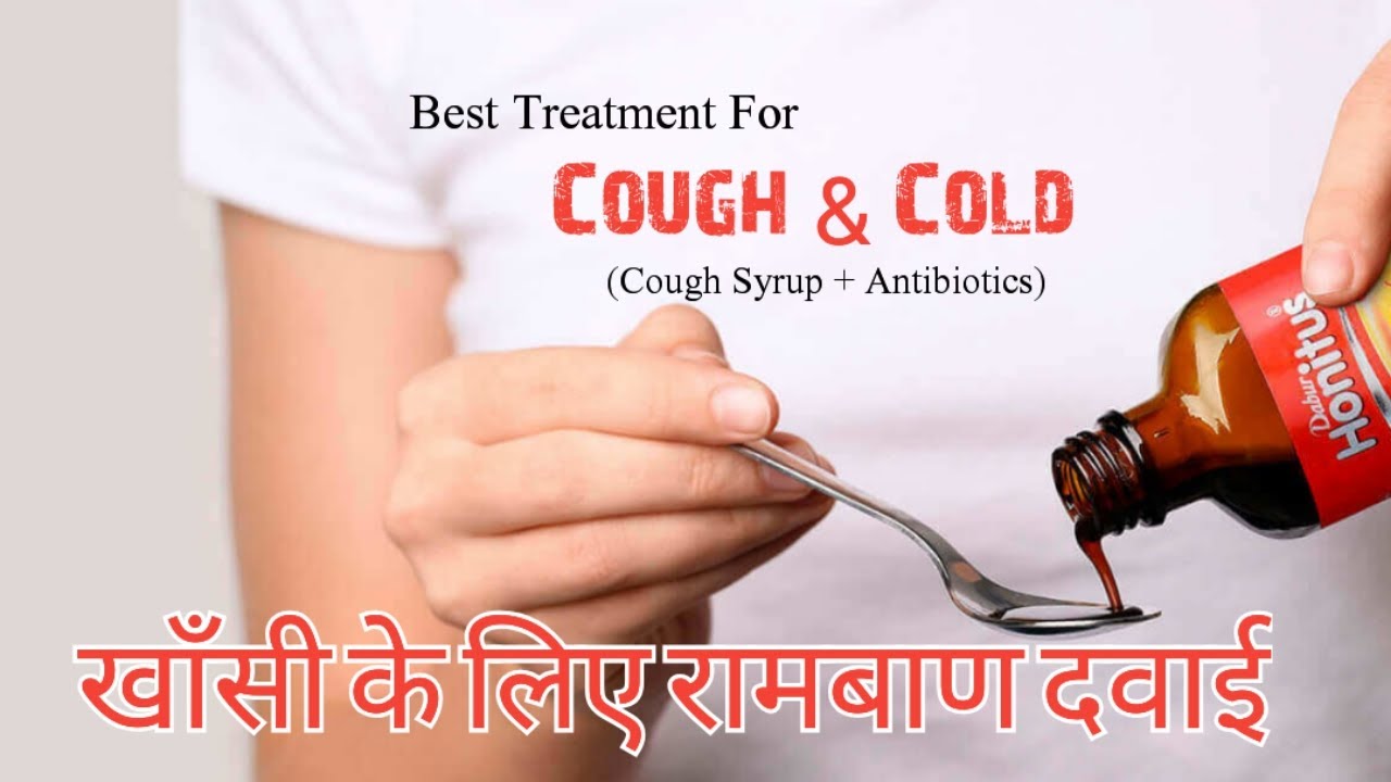 Best Treatment For Cough & Cold खाँसी की सबसे अच्छी दवाई Cough Syrup Cough & Cold