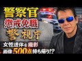 【バカタレ】検視で撮影した女性遺体画像500点を持ち帰った警察官が懲戒免職になった件