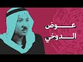 عوض الدوخي قيثارة الكويت وعاشق أم كلثوم