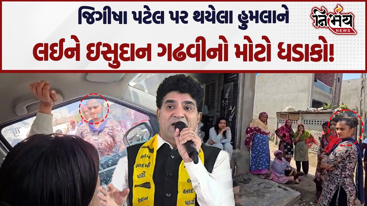 Jeegeesha Patel પર થયેલા હુમલાને લઈને જુઓ Isudan Gadhvi એ શું કહ્યું... | Gondal | AAP |