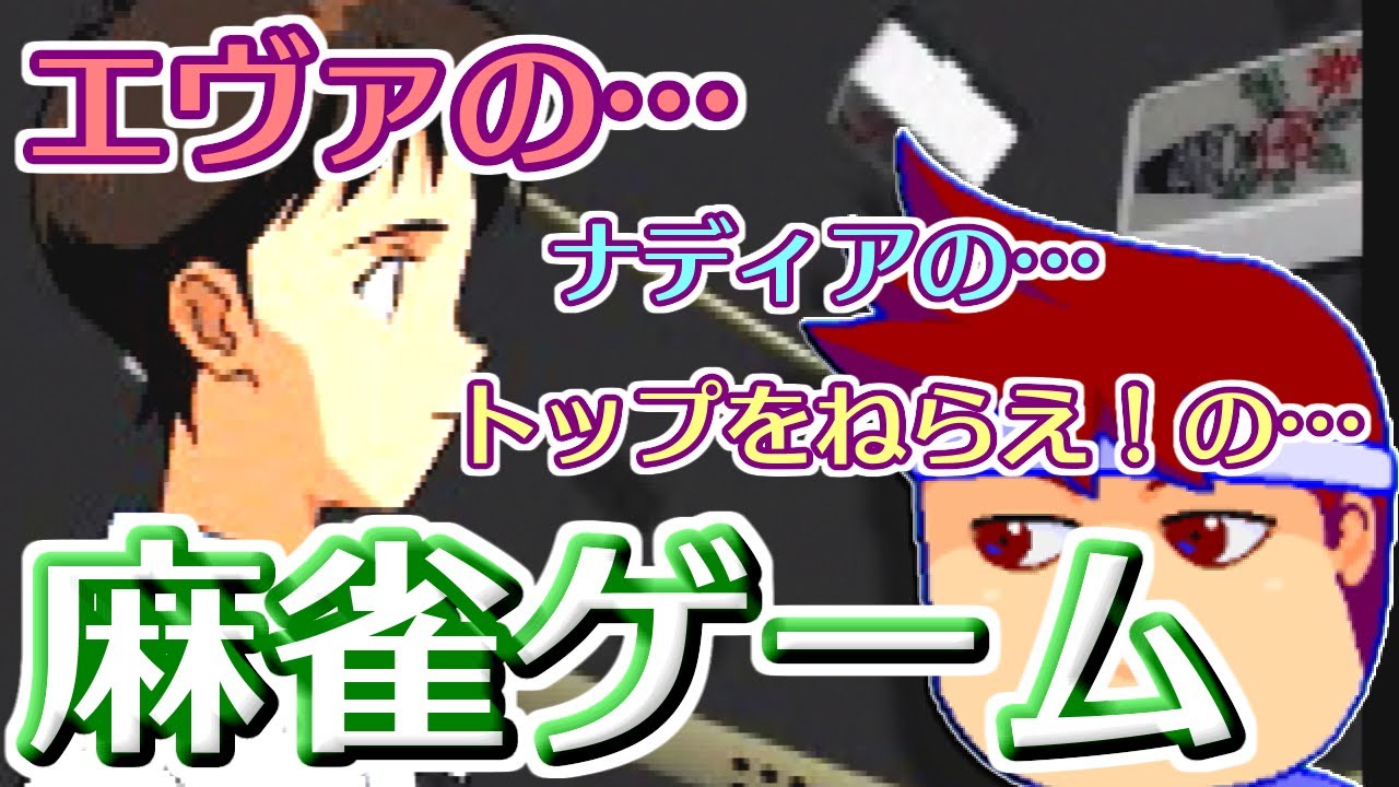 プレステ麻雀ゲー放浪記「新世紀エヴァンゲリオン エヴァと愉快な仲間