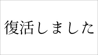 復活しました！