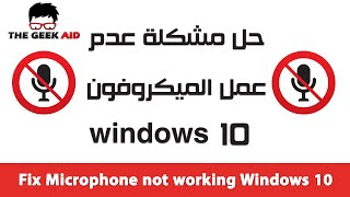 حل مشكلة عدم عمل الميكروفون في ويندوز windows 10