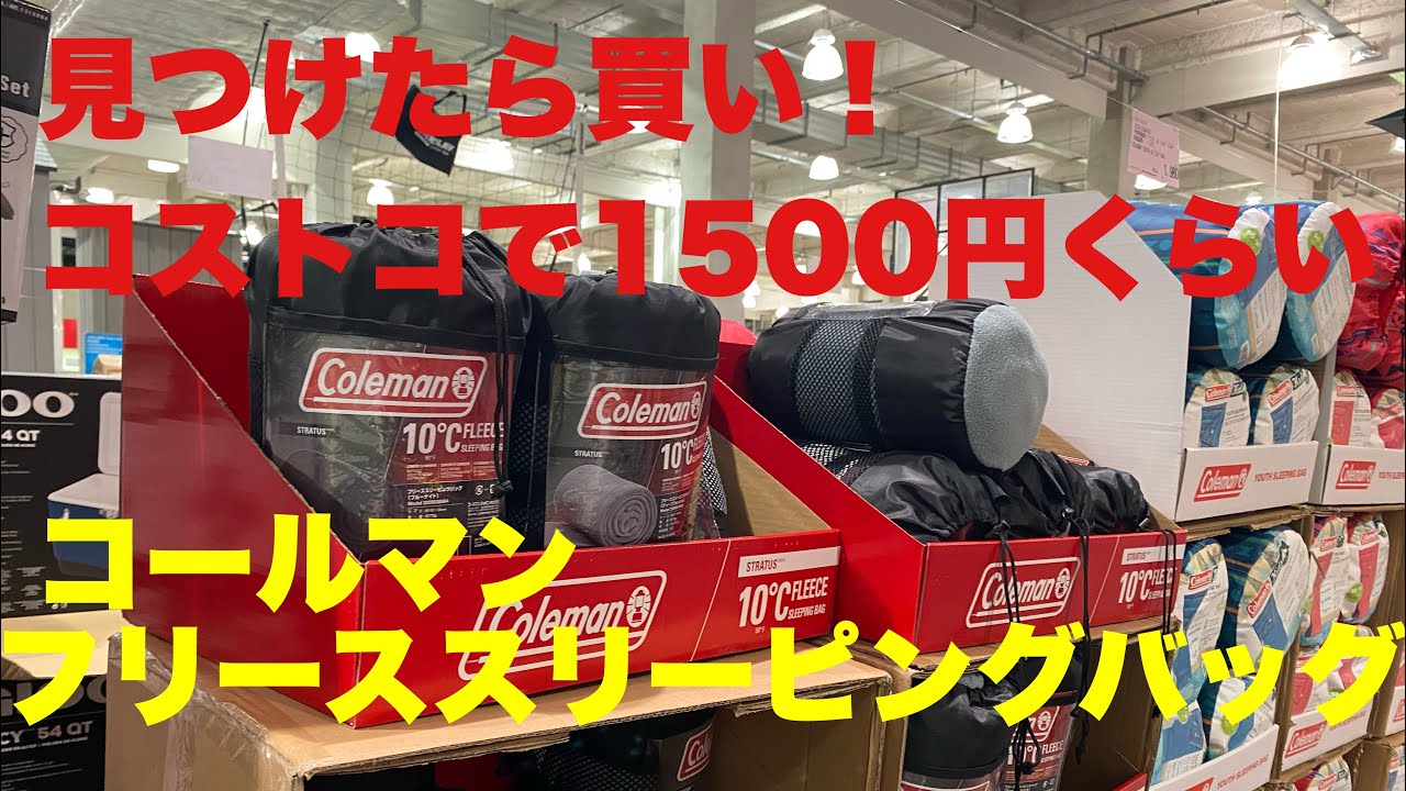 コールマンのフリーススリーピングバッグ コストコで見つけたら買い コールマンのブランケットにもなる寝袋 Youtube