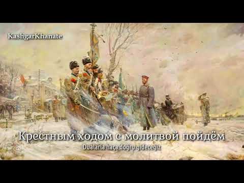 Rus Beyaz Ordu Şarkısı - Russian White Army Song : \