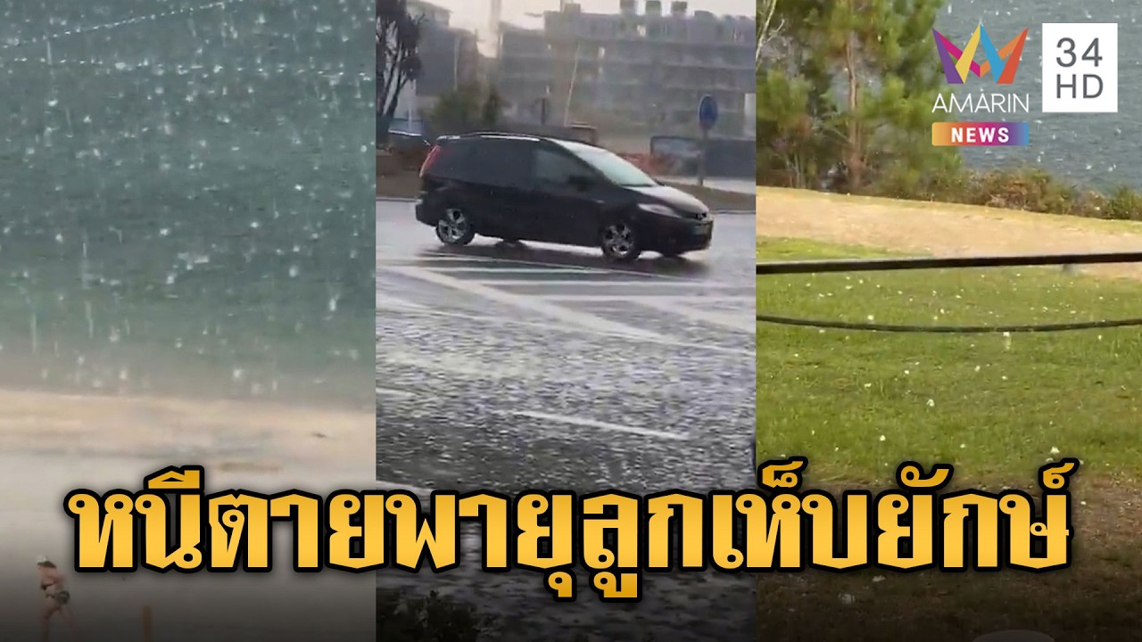 นาที นทท.ที่สเปนวิ่งหนีตาย พายุลูกเห็บยักษ์ถล่ม | ข่าวอรุณอมรินทร์ | 13/07/69