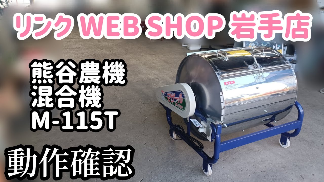 ☆売約済み☆【農機具王 岩手店】熊谷農機 混合機 M-115T マザール 